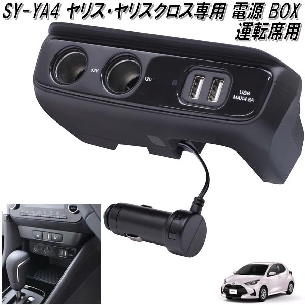 楽天市場】槌屋ヤック SY-YA4 トヨタ ヤリス・ヤリスクロス専用 電源