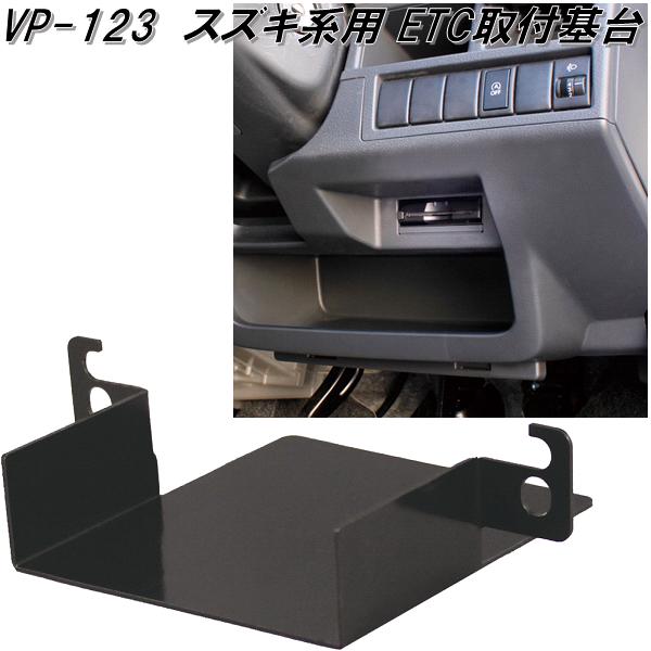 楽天市場】槌屋ヤック VP-123 スズキ系用 ETC取付基台 VP123【お
