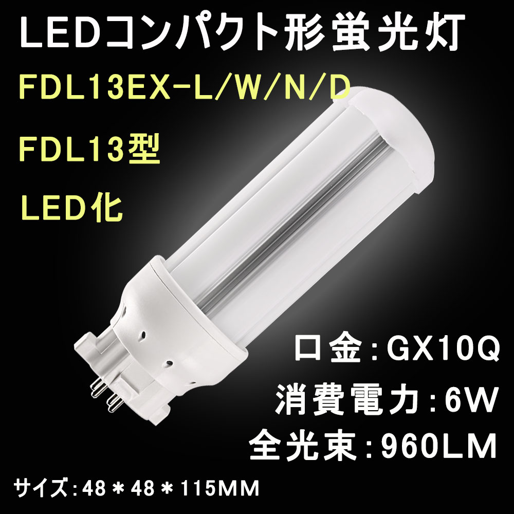 楽天市場】LEDコンパクト形蛍光灯 FDL13 FDL13EX/FDL13EX-L/W/N/D LED