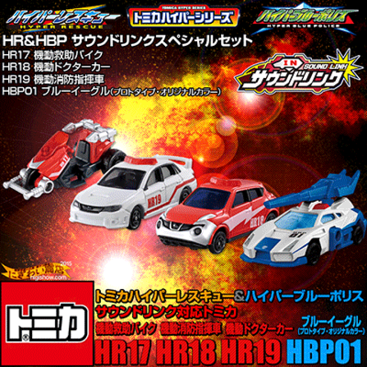 トミカ ハイパーブルーポリス ハイパーレスキュー 特別機動 セット