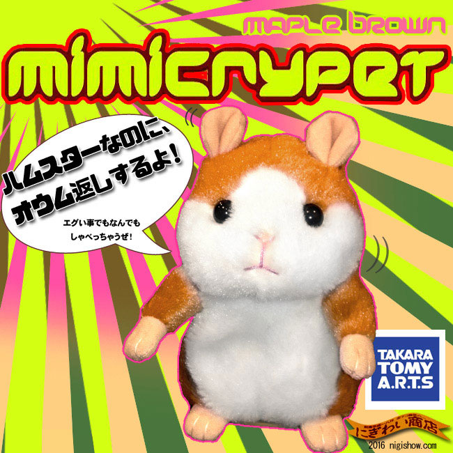 ミミクリーペット モノマネハムスター タカラトミー ACアダプター