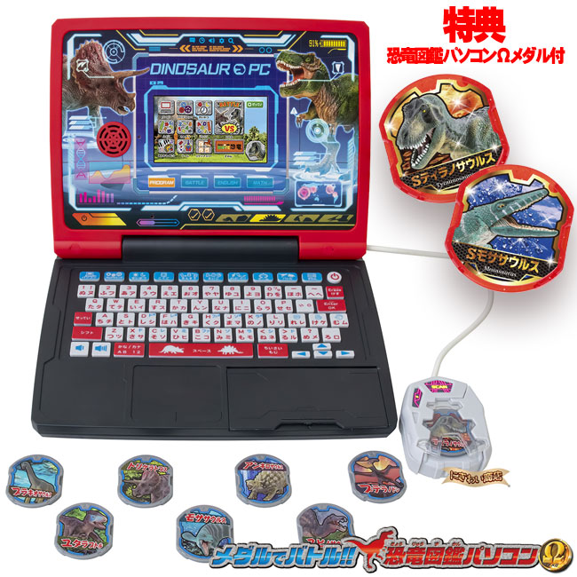 楽天市場】メダルでバトル！！恐竜図鑑パソコンΩ（オメガ） 【在庫有