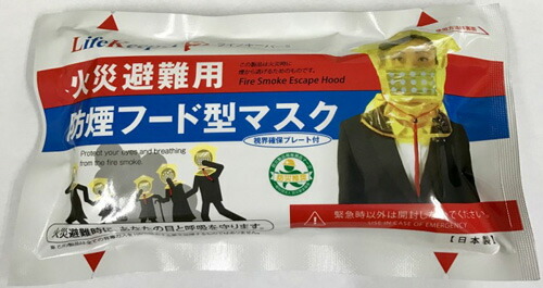 楽天市場】ライフキーパーS 火災避難用 防煙フード型マスク 防煙マスク