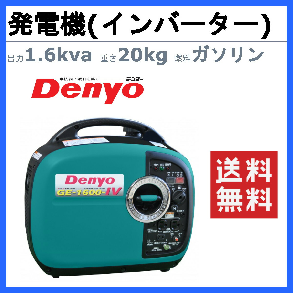 値下げしました！【中古】デンヨー Denyo GE-1600-IV インバーター発電