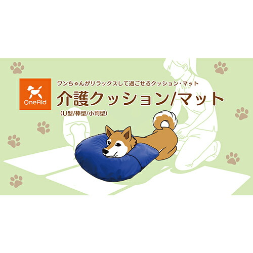 楽天市場】アロン化成(ワンエイド)介護クッション U型 LL(中型犬 首