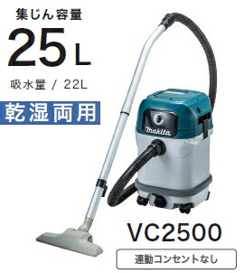 マキタ 集じん機 VC2500 乾湿両用 集塵容量25L 吸水量22L 集塵機 掃除
