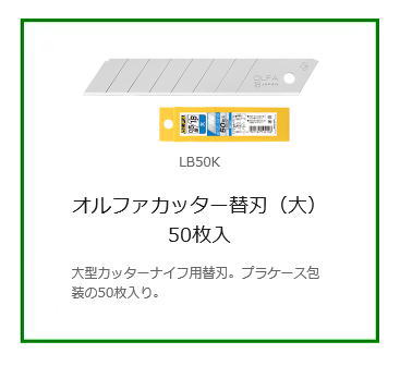 楽天市場】オルファ カッター替刃 大 LB50K×10箱【50枚入×10箱/合計500