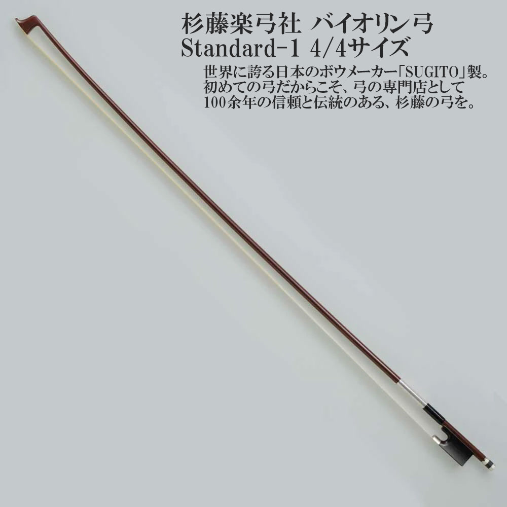 楽天市場】杉藤 弓 4／4 バイオリンの通販