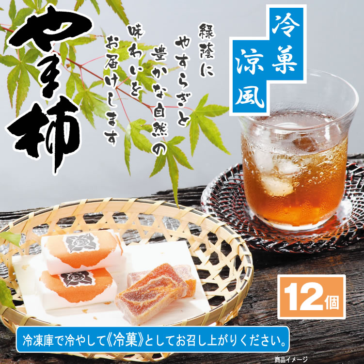 楽天市場】やま柿12個入 袋 干し柿 干柿 柿 お菓子 和菓子 お茶請け