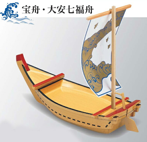楽天市場】宝舟・大安七福舟 宝船 (帆舵付) 白木 風 〜和のおもてなし