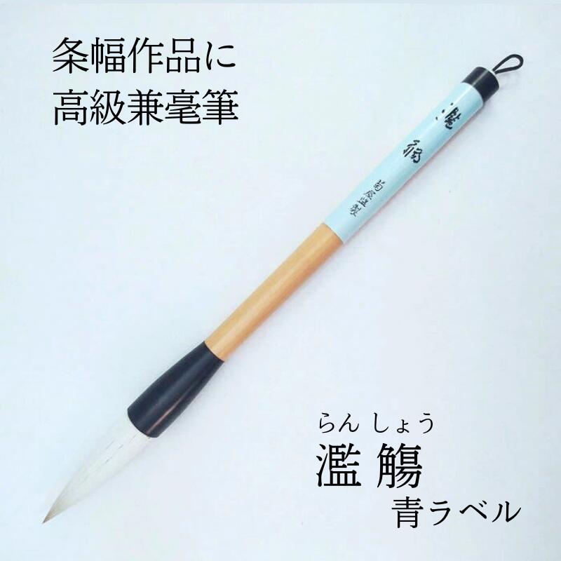 楽天市場】≪ポイント5倍≫ 書道 筆 上級者 『濫觴（らんしょう）青