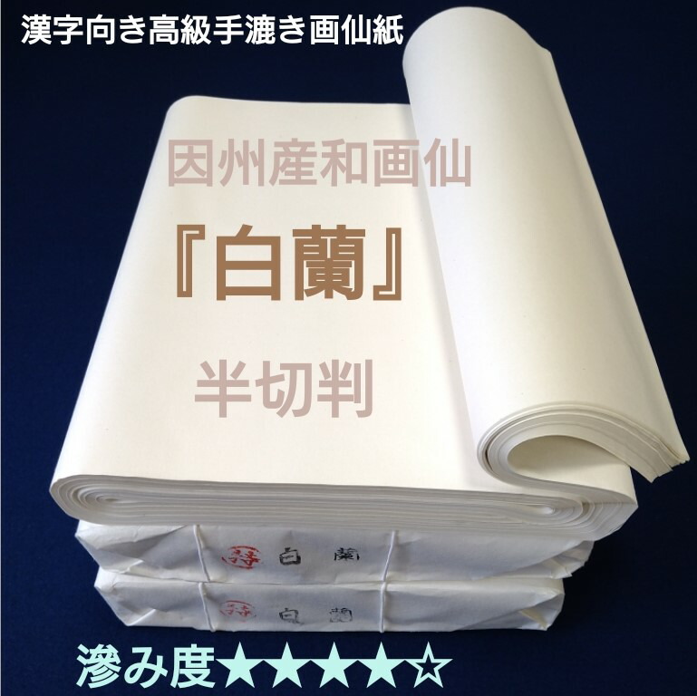 楽天市場】書道 画仙紙 半切 100枚入り 手漉き 白蘭 漢字 中級者 中級