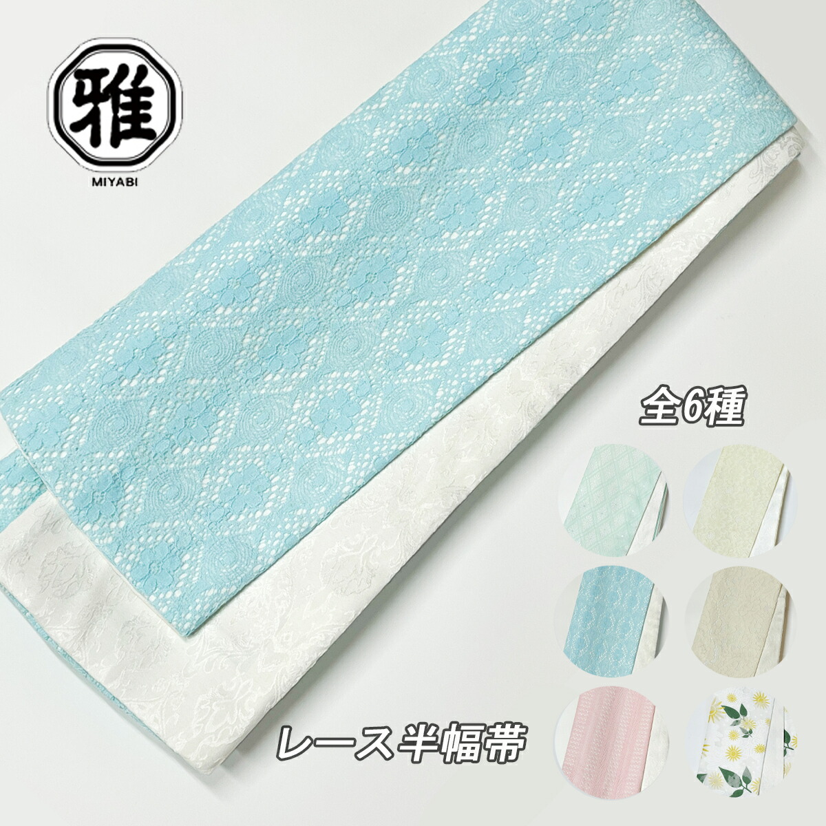 楽天市場】レース 半幅帯レース 半幅帯 両面 レースの半幅帯 全6種
