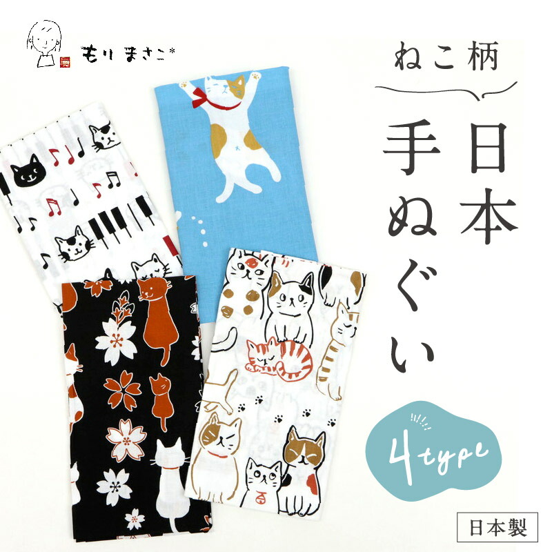 楽天市場】【ねこ柄 日本手ぬぐい 和心】全4柄 手拭い もりまさこ