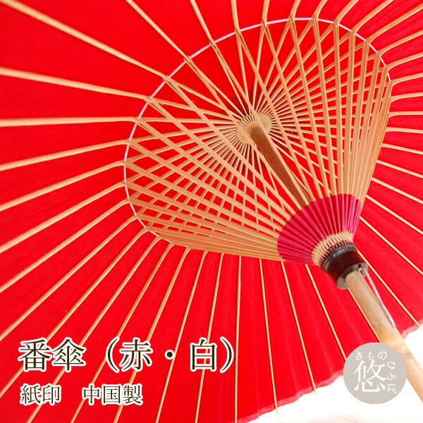楽天市場】【バレンタイン直前】番傘 (全2色) 赤色 白色 【楽天1位】赤