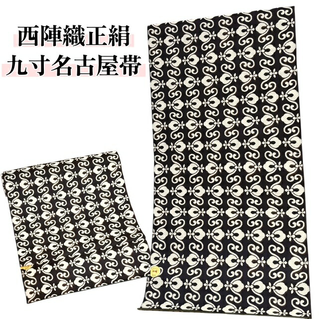 楽天市場】弥栄織物謹製 京都 西陣織 正絹 高級 九寸 名古屋帯 黒 お
