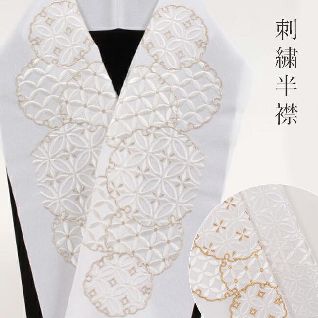 楽天市場】【2/10 20時〜28H限定☆P5倍 & 帯仕立て無料】刺繍半襟 白地