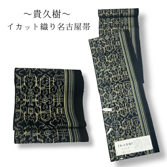 イカット織 全通 名古屋帯 貴久樹 イカット織 全通 名古屋帯 貴久樹