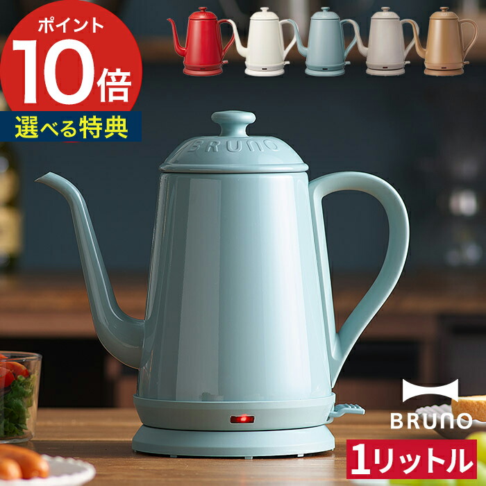 楽天市場】BRUNO ブルーノ ステンレスデイリーケトル 【もれなくW特典