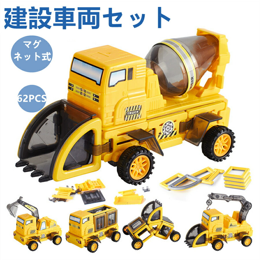 楽天市場】建設車両セット 工事カー 作業車両 磁気ブロック付き62PCS