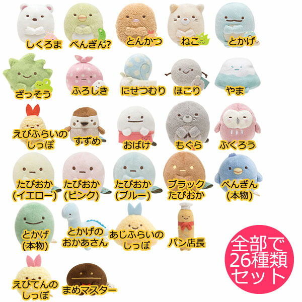 すみっコぐらし てのりぬいぐるみセット まとめ売り 26点セット 楽天