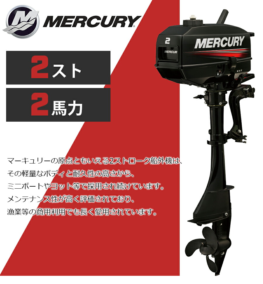 楽天市場】【爆音の2ストサウンド！】 マーキュリー 2馬力 船外機 2