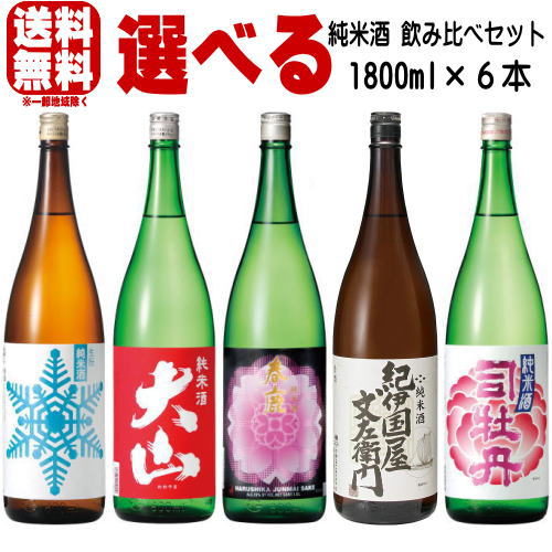 楽天市場】純米酒 1800ml 6本 選べる 飲み比べセット 5種類の中からお