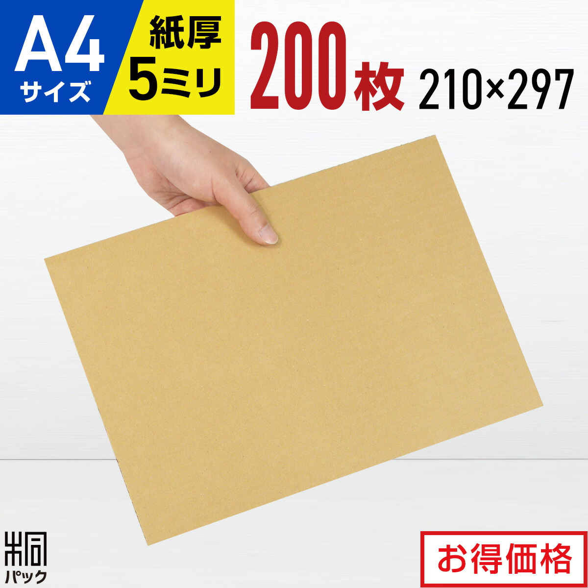 楽天市場】ダンボール板 段ボール板 工作 A4 200枚 (5mm厚 210x297) 板