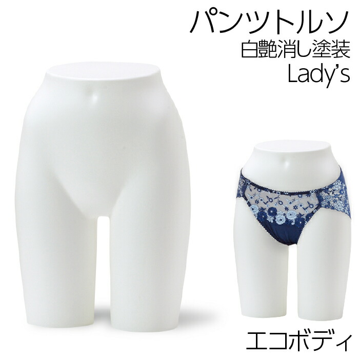 楽天市場】パンツトルソー 白半艶塗装仕上げ ヒップ レディース 下半身