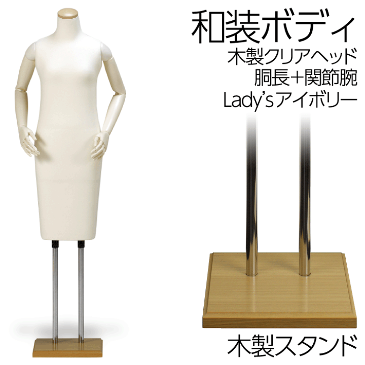 楽天市場】和装ボディ 胴長 木製台 木製クリアヘッド 着付けマネキン