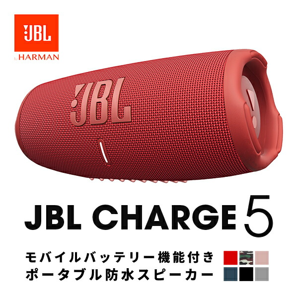 楽天市場】【在庫限り】 JBL スピーカー CHARGE5 チャージ 防水