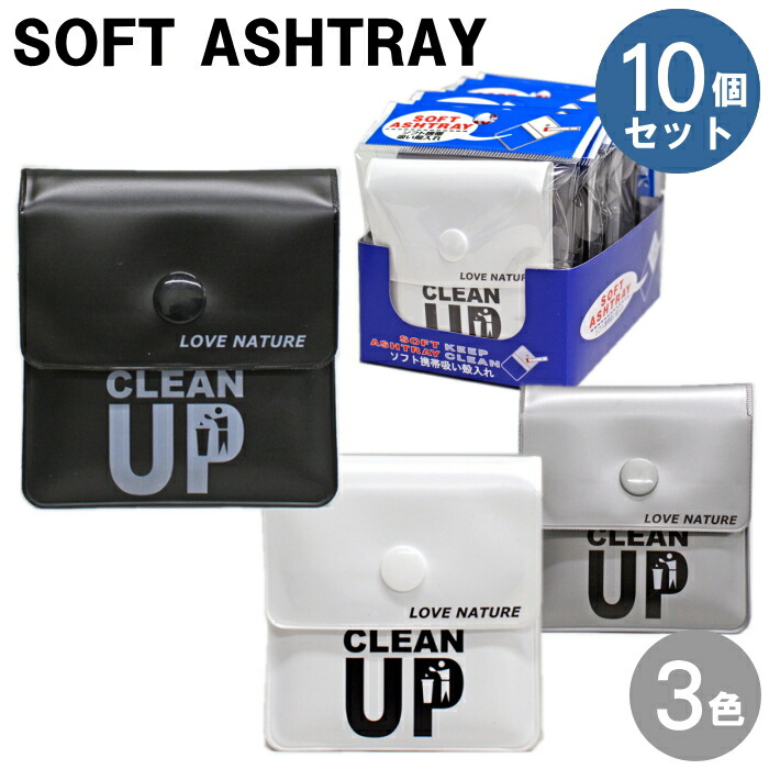 楽天市場】【10個セット】ソフト携帯灰皿 CLEAN UP クリーンアップ 10