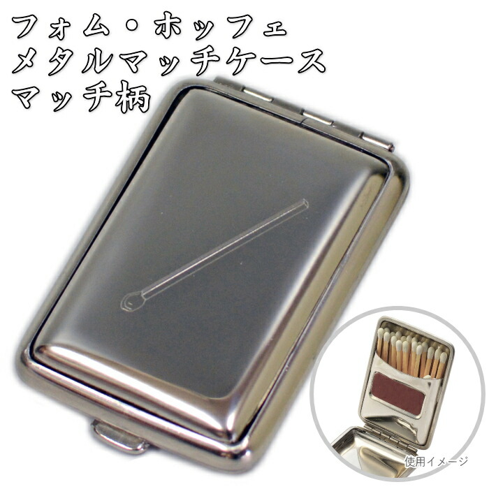 楽天市場】ドイツ製 メタル マッチケース マッチ柄 マッチ入れ : 喫煙
