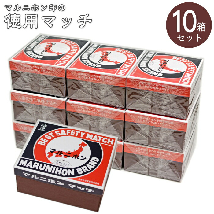 楽天市場】【10箱セット】徳用マッチ マルニホン 10箱 ヤカグループ