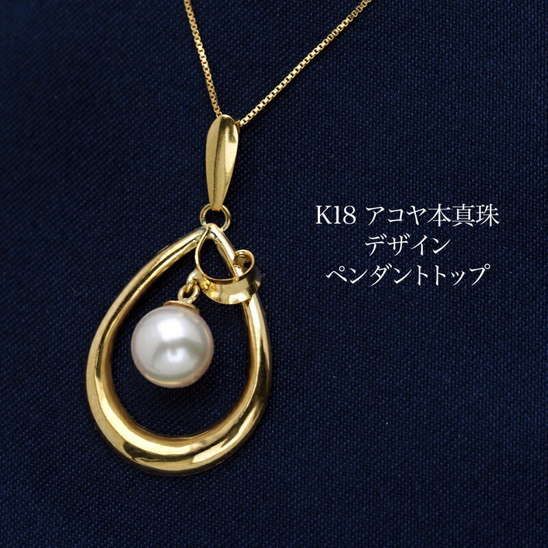 K18&真珠ペンダントトップ