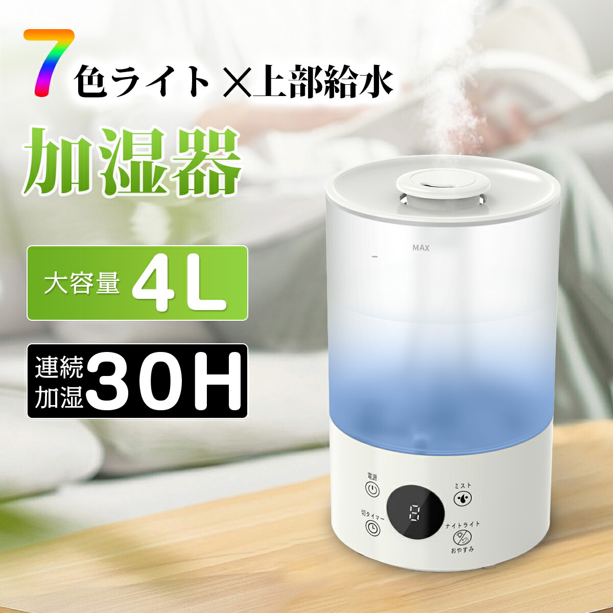 楽天市場】☆加湿器 超音波式 大容量 4L 卓上 上から給水 アロマ対応 3
