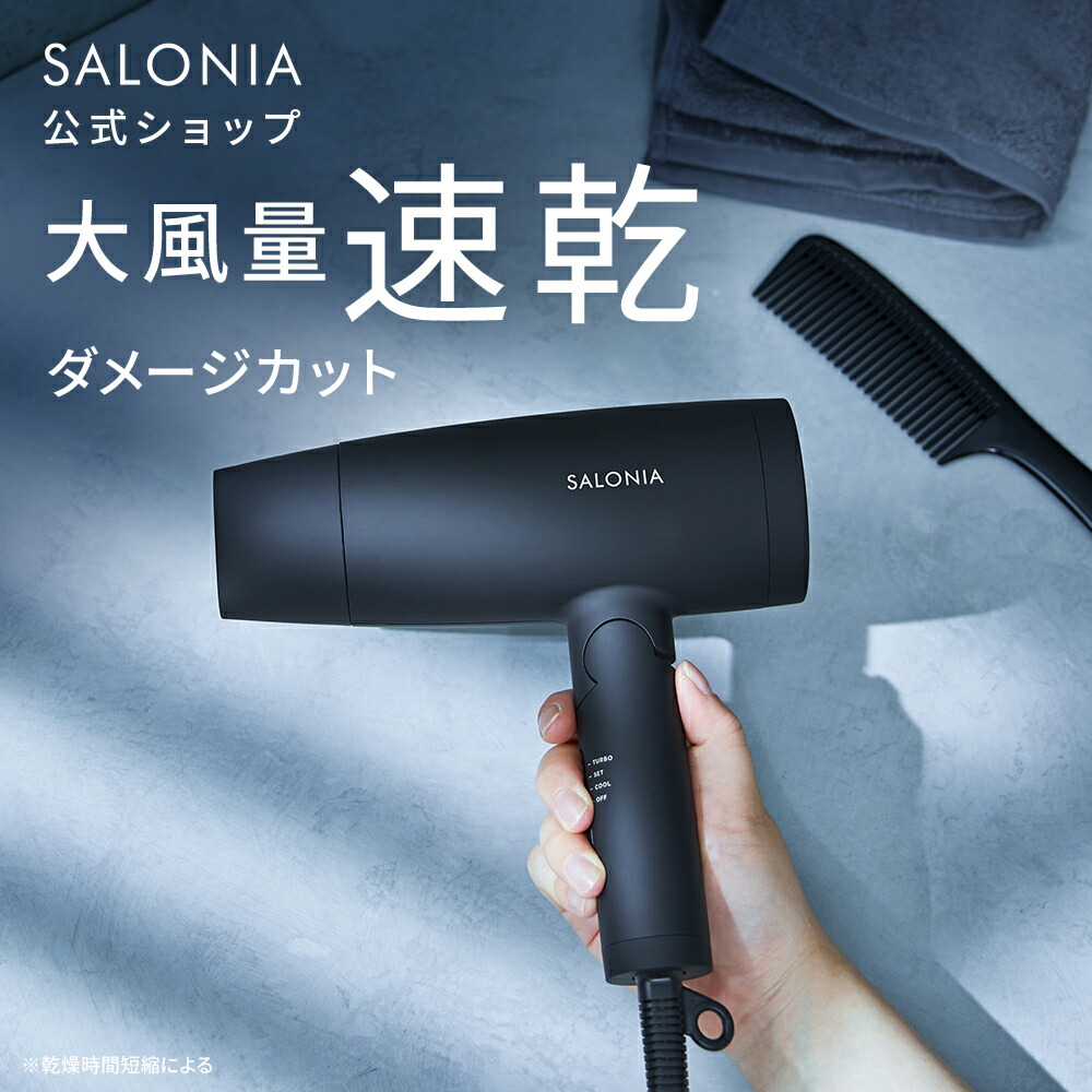 楽天市場】《公式店》【 SALONIA スピーディー イオンドライヤー】楽天