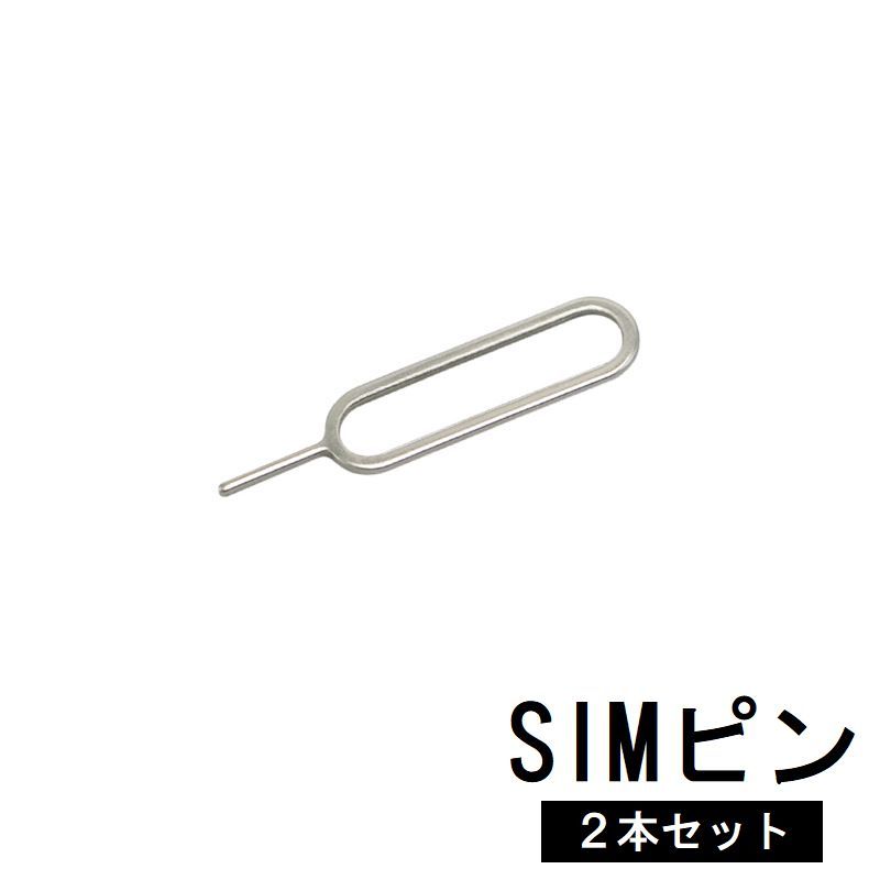 楽天市場】送料無料 SIMピン 2本セット SIMカード交換 抜き出し
