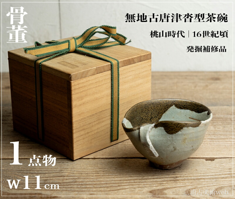 466『古唐津茶碗 箱付き』　/骨董品 古美術 茶道具 アンティーク 466『古唐津茶碗 箱付き』 /骨董品 古美術 茶道具 アンティーク