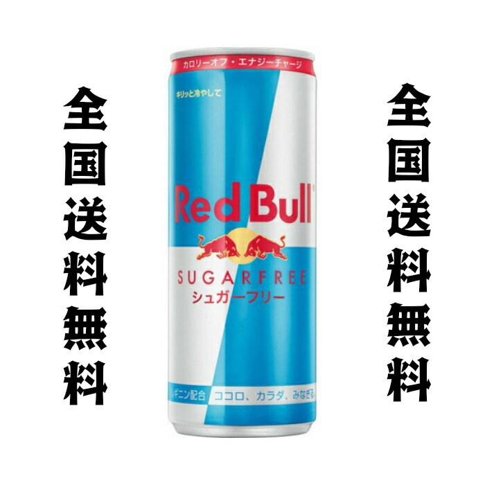 エ*ジ様 未開封 Red Bull シュガーフリー 72本 (3ケース) 未開封〉
