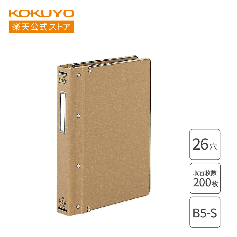 楽天市場】【コクヨ 公式】布貼・角金付バインダー B5 200枚収容 26穴
