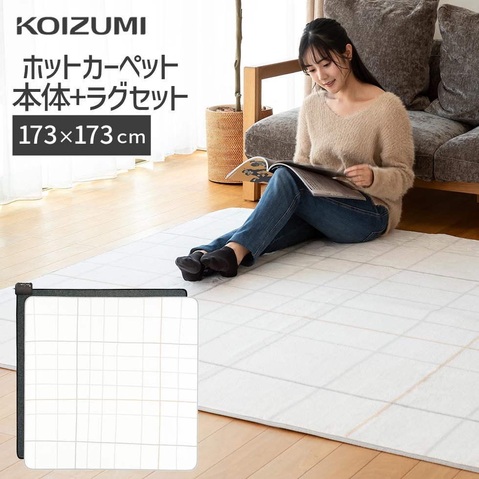 C173 84 電気カーペット177×177cm KDC-20237 2畳 C173 84 電気