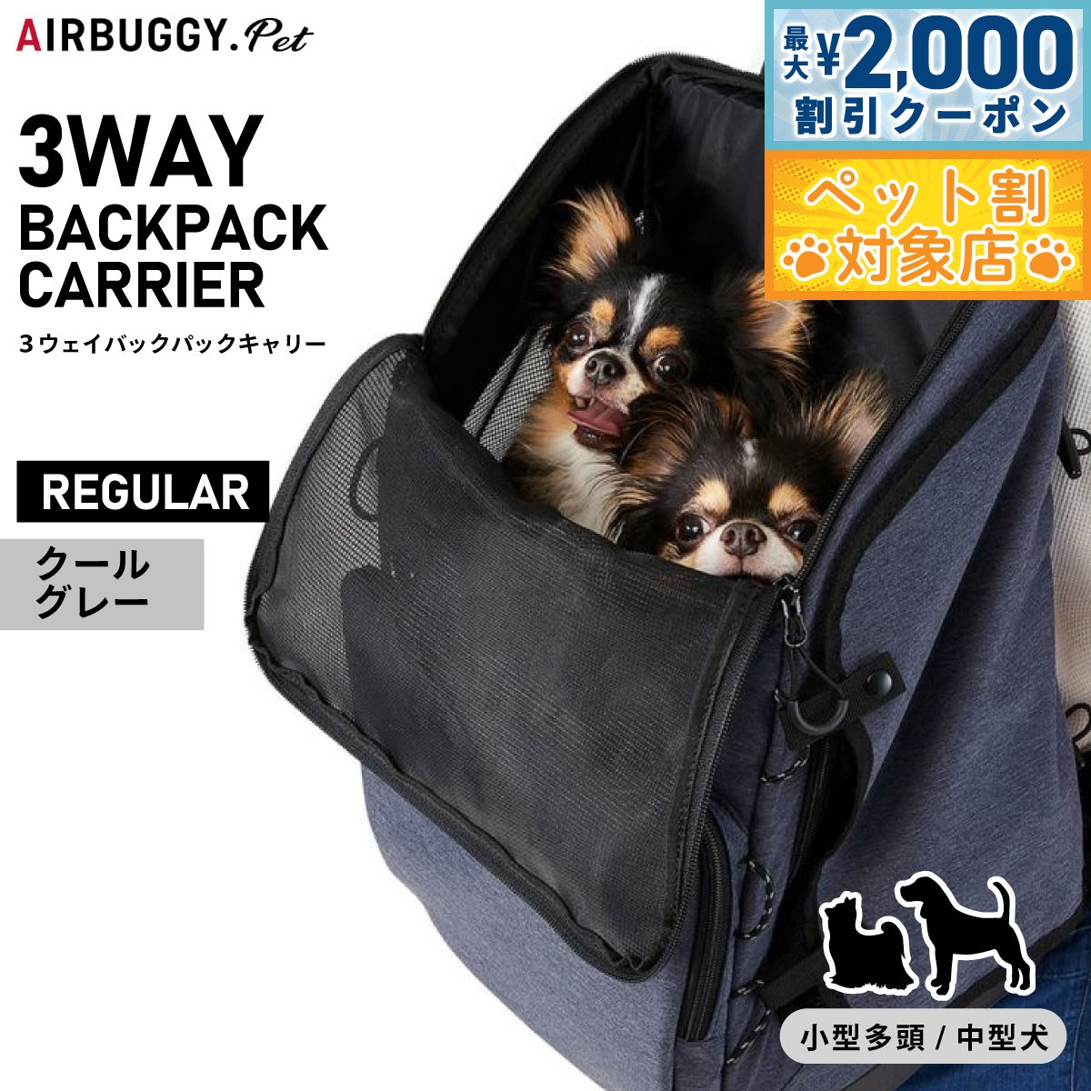 エアバギー 3WAY バックパックキャリー レギュラー (犬用キャリー