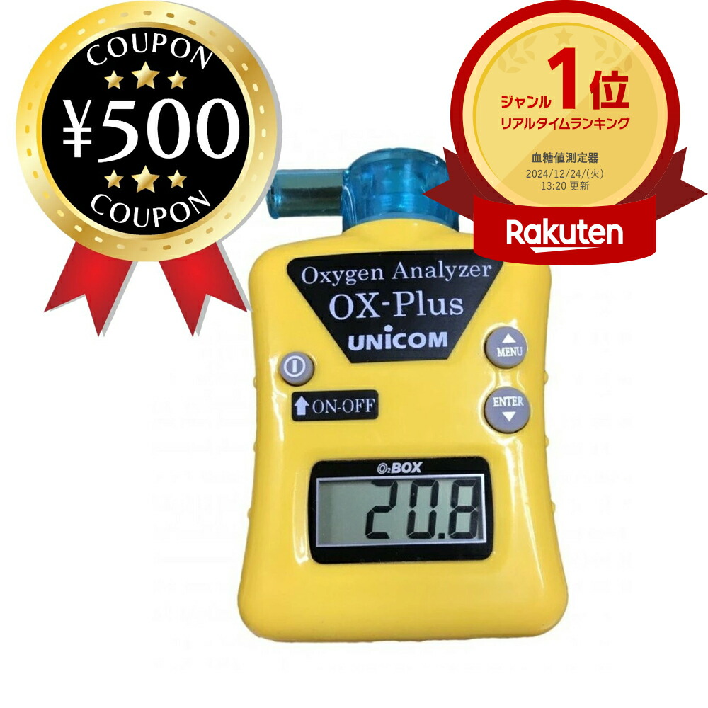 酸素計（酸素測定器）OX-PLUS 【公式通販】