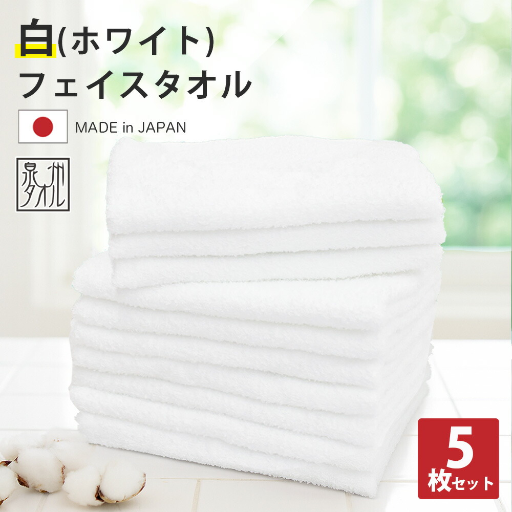 楽天市場】タオル フェイスタオル 5枚 セット 日本製 白色 綿100% 泉州