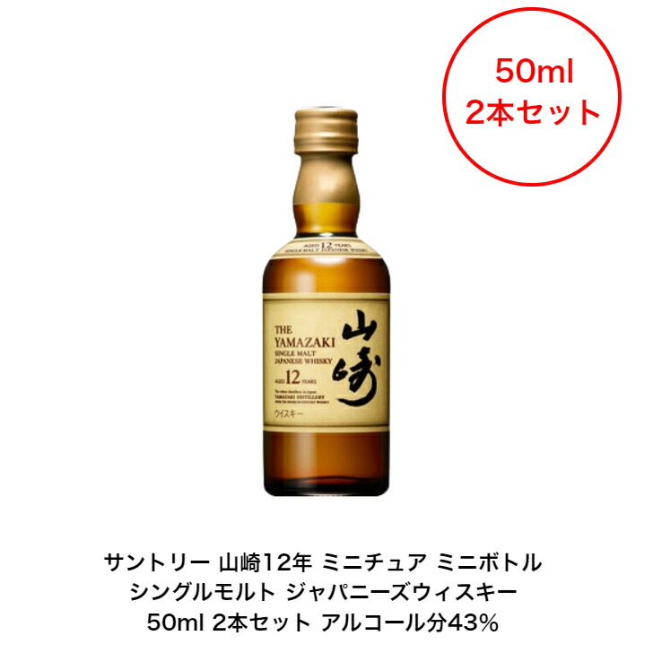 サントリーウィスキー 山崎12年ミニボトル 50ml 8本セット