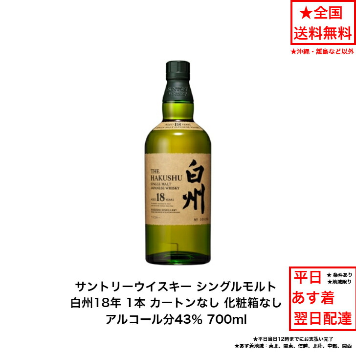 THE HAKUSHU 18年 シングルモルトウイスキー空瓶箱付き 未洗浄 空き瓶