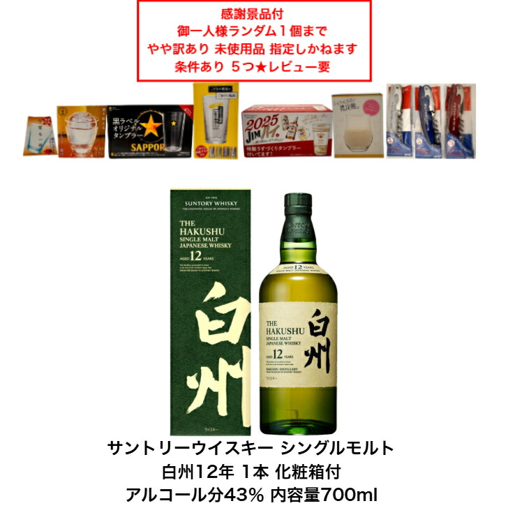 白州シングルモルトウイスキーノンエイジ×2本 12年×2本 セット