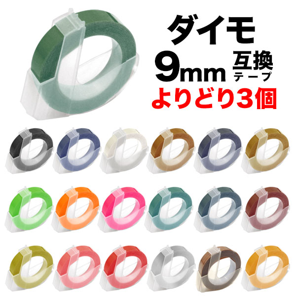 楽天市場】ダイモ用 互換 テープ 9mm フリーチョイス(自由選択) 全19色