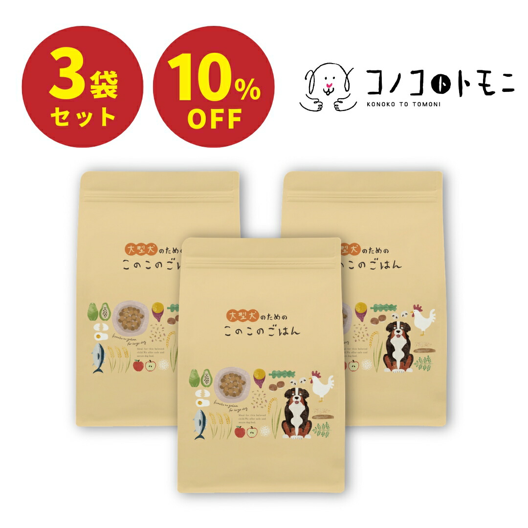 楽天市場】【 公式 】 大型犬のための このこのごはん コノコトトモニ